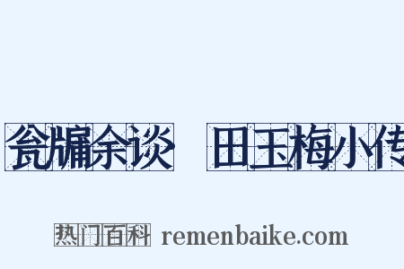 瓮牖余谈·田玉梅小传是什么意思的图片